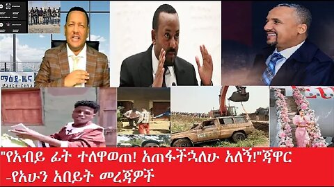 የአብይ_ፊቱ_ተለዋወጠ Feb,10,2025 #dere news #dera zena #zena tube #derejehabtewold #ethiopianews