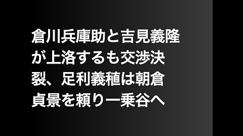倉川兵庫助と吉見義隆が上洛するも交渉決裂、足利義稙は朝倉貞景を頼り一乗谷へ