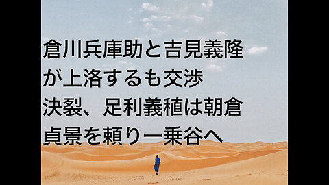 倉川兵庫助と吉見義隆が上洛するも交渉決裂、足利義稙は朝倉貞景を頼り一乗谷へ