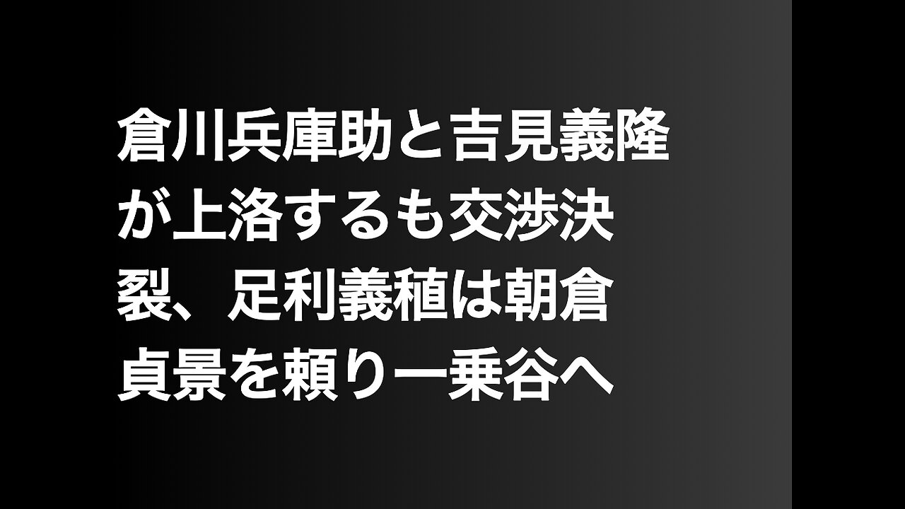 倉川兵庫助と吉見義隆が上洛するも交渉決裂、足利義稙は朝倉貞景を頼り一乗谷へ