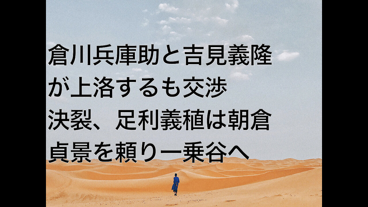 倉川兵庫助と吉見義隆が上洛するも交渉決裂、足利義稙は朝倉貞景を頼り一乗谷へ