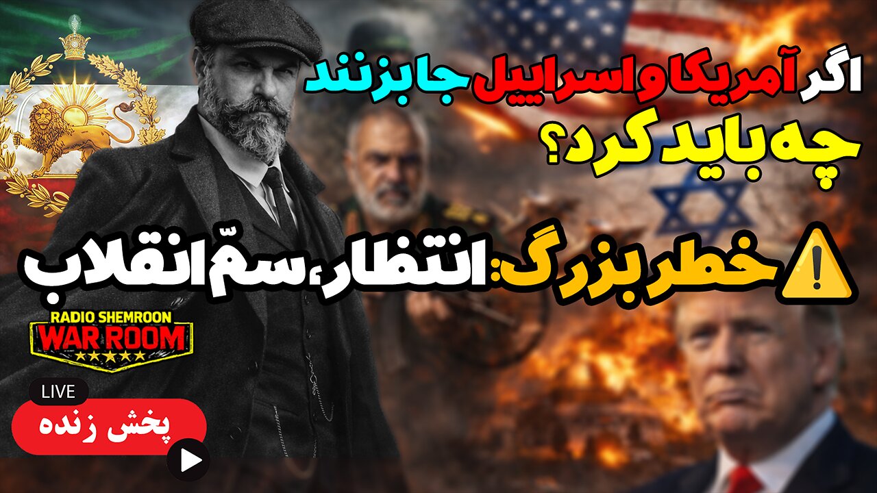 🔥 جا زدن آمریکا و اسرائیل؛ آغاز فاز سخت‌تر || وقتی میلیون‌ها نفر یک نام را صدا می‌زنند 🔥