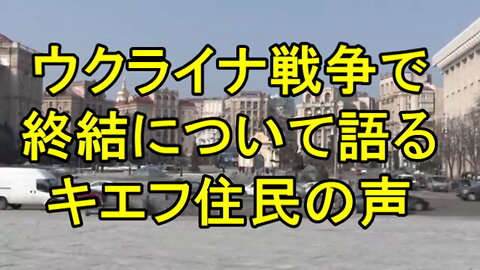 キエフの住民数人が、戦争終結について語っています。