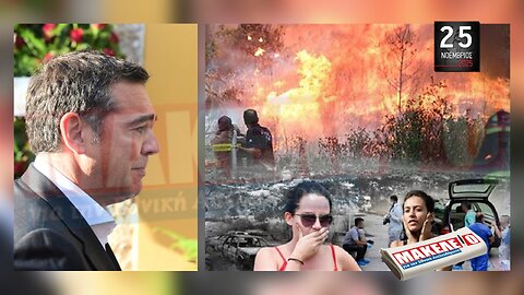 Τίζερ Εφημερίδας Μακελειό για την Εθνική Απελευθέρωση Τρίτη 25 Νοεμβρίου 2025