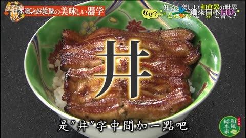 日本職人好吃驚-二代目-享用秋季食材美味的10個絕對方法&和食器的世界