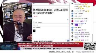 【路德社】俄新社报道俄罗斯表示如果美国采取同样的行动，俄罗斯也将迅速进行核试验，俄美2000年签署《钚管理和处置协定》执行完毕；10/8/2025 Candy【ludepress.com】