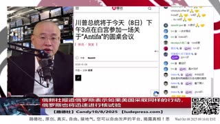【路德社】俄新社报道俄罗斯表示如果美国采取同样的行动，俄罗斯也将迅速进行核试验，俄美2000年签署《钚管理和处置协定》执行完毕；10/8/2025 Candy【ludepress.com】