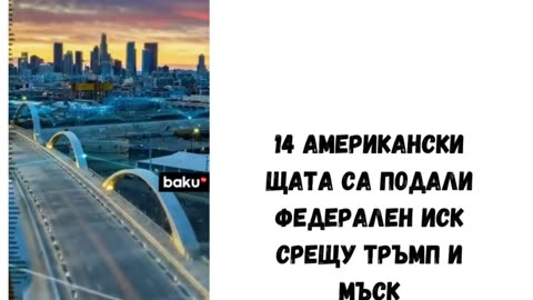 14 АМЕРИКАНСКИ ЩАТА СА ПОДАЛИ ИСК