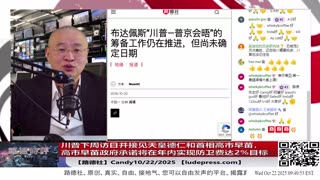 【路德社】川普下周访日并接见天皇德仁和首相高市早苗，高市早苗政府承诺将在年内实现防卫费达2%目标，一切都是为了终极目标围剿中共的布局；10/22/2025 Candy【ludepress.com】