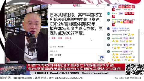 【路德社】川普下周访日并接见天皇德仁和首相高市早苗，高市早苗政府承诺将在年内实现防卫费达2%目标，一切都是为了终极目标围剿中共的布局；10/22/2025 Candy【ludepress.com】
