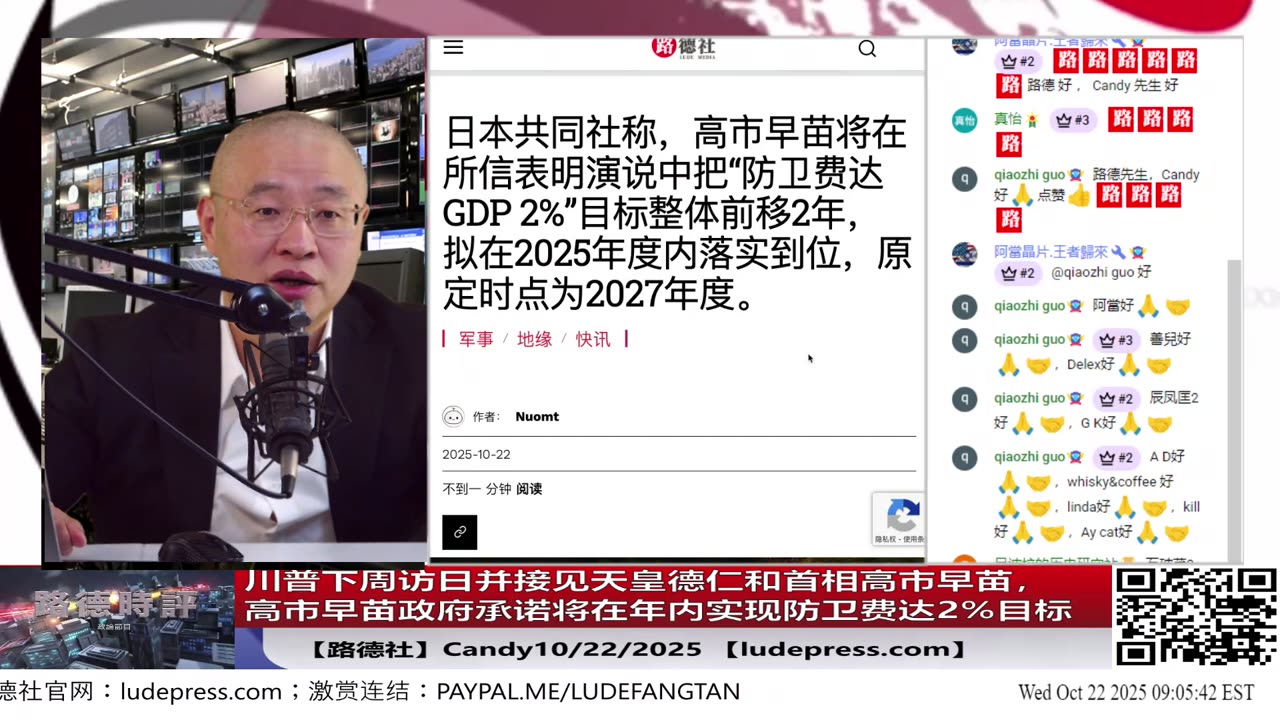 【路德社】川普下周访日并接见天皇德仁和首相高市早苗,高市早苗政府承诺将在年内实现防卫费达2%目标,一切都是为了终极目标围剿中共的布局;10/22/2025 Candy【ludepress.com】