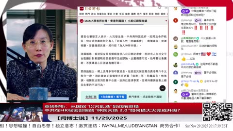 【路德社】重磅解析：从国安“以灾乱港”到战前维稳——中共在HK秘密部署的“Genocide 2.0”如何借大火完成升级？11/29/2025 【ludepress.com】