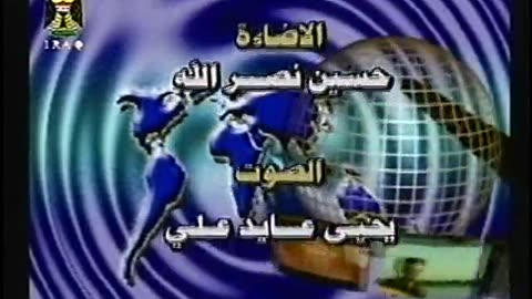 Iraq Satellite Channel IRAQ September 18, 2001 130am-200am ADT