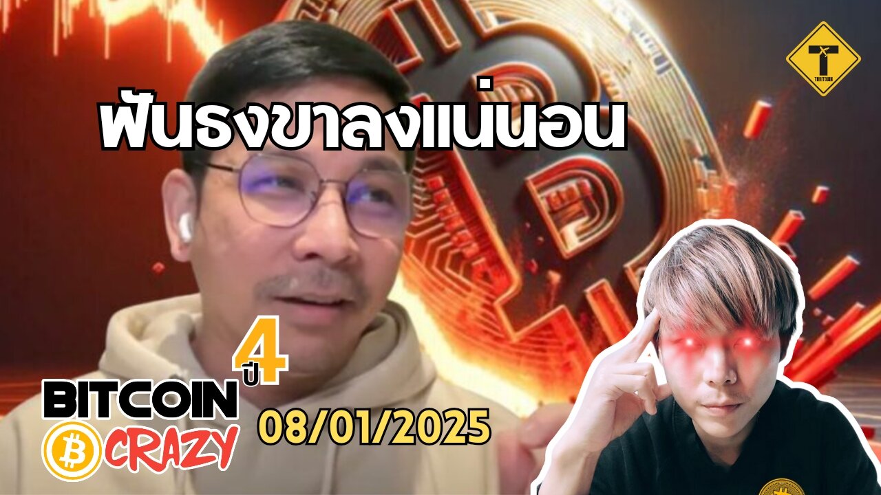 BitcoinCrazy 08/01/2025 : ฟันธงขาลงแน่นอน