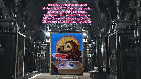 †Μνήμη Α΄& Β΄εὑρέσης τιμίας κεφαλῆς Ἰωάννου Προδρόμου. Εσπερινός-Απόδειπνο.Χαιρετισμοί εις Πρόδρομον