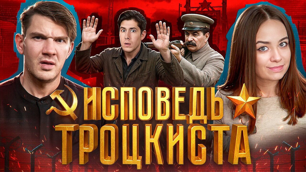 Рудой* - убийца здравого смысла // Когда историю пишут троцкисты