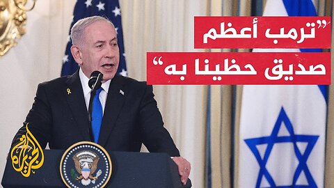 شاهد | كلمة رئيس الوزراء الإسرائيلي بنيامين نتنياهو بشأن إنهاء الحرب على غزة