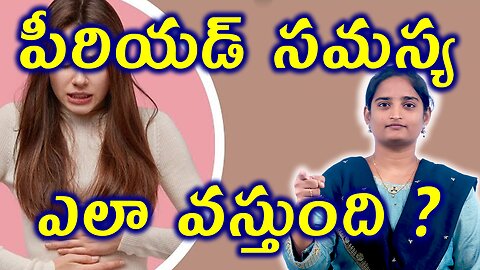 పీరియడ్ సమస్య ఎలా వస్తుంది How Does Irregular Period Occur? Homeopathy Treatment Medicine Cure