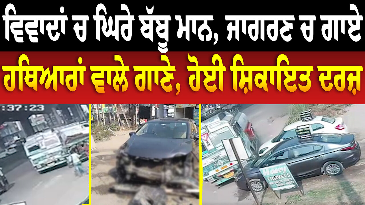 ਨ... ਚ ਟੱ... ਹੋਏ ਟਰੱਕ ਡਰਾਈਵਰ ਦਾ ਕਾਰਾ, ਇੱਕ ਇੱਕ ਕਰਕੇ ਠੋ./ਕ ਦਿੱਤੇ ਕਈ