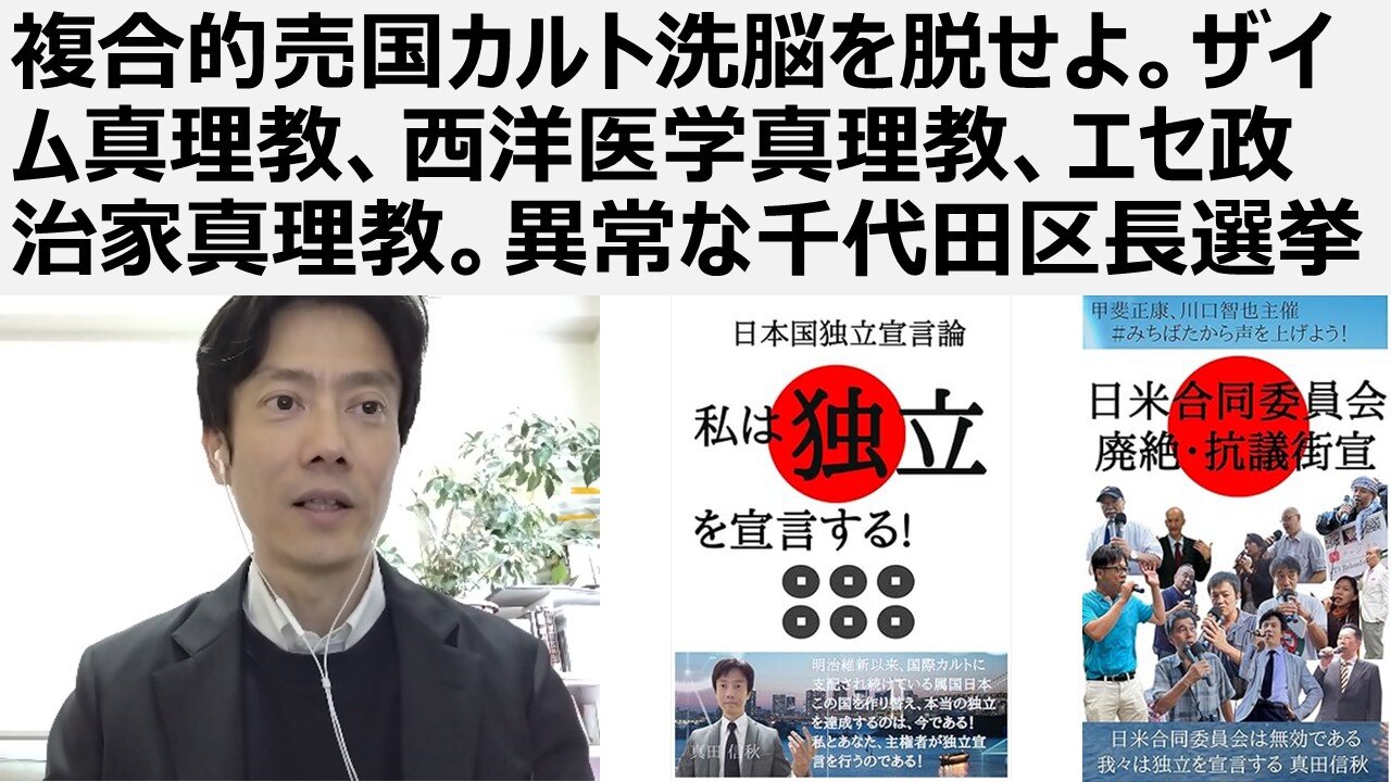 【脱洗脳】複合的売国カルト洗脳を脱せよ。ザイム真理教、西洋医学真理教、エセ政治家真理教。異常な千代田区長選挙。石丸、佐藤さおりらが大衆を惑わすカルト政治家。