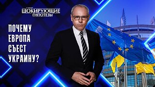 Почему Европа съест Украину?