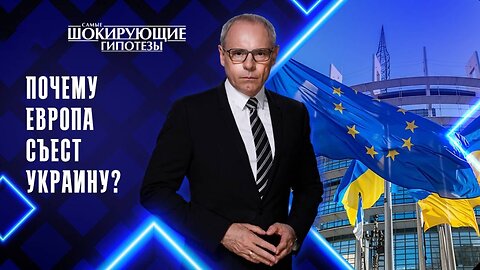 Почему Европа съест Украину?