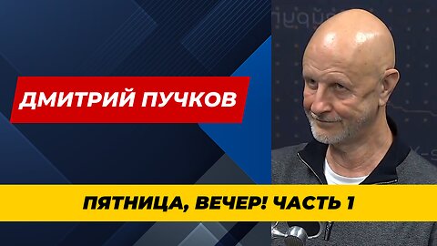 Пятница, вечер! С Дмитрием Пучковым Часть 1