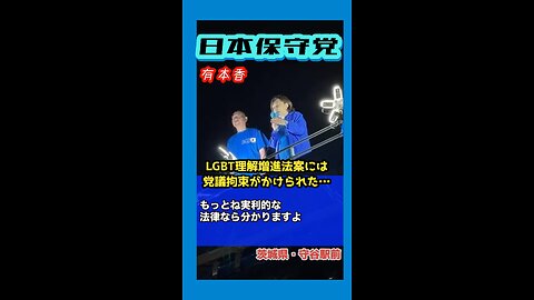 日本保守党【有本香】街頭演説