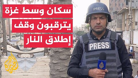 مراسل الجزيرة يرصد أصداء إعلان توقيع اتفاق وقف إطلاق النار بغزة على سكان وسط قطاع غزة