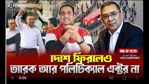 দেশে ফিরলেও তারেক আর পলিটিক্যাল এক্টর না || Pinaki Bhattacharya || The Untold