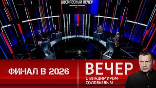 Вечер с Владимиром Соловьевым. 2026 год может поставить финальную точку