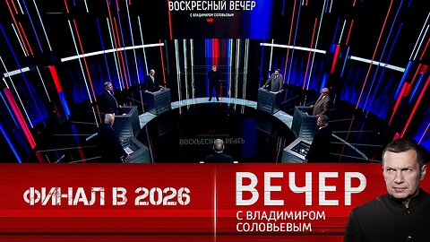 Вечер с Владимиром Соловьевым. 2026 год может поставить финальную точку