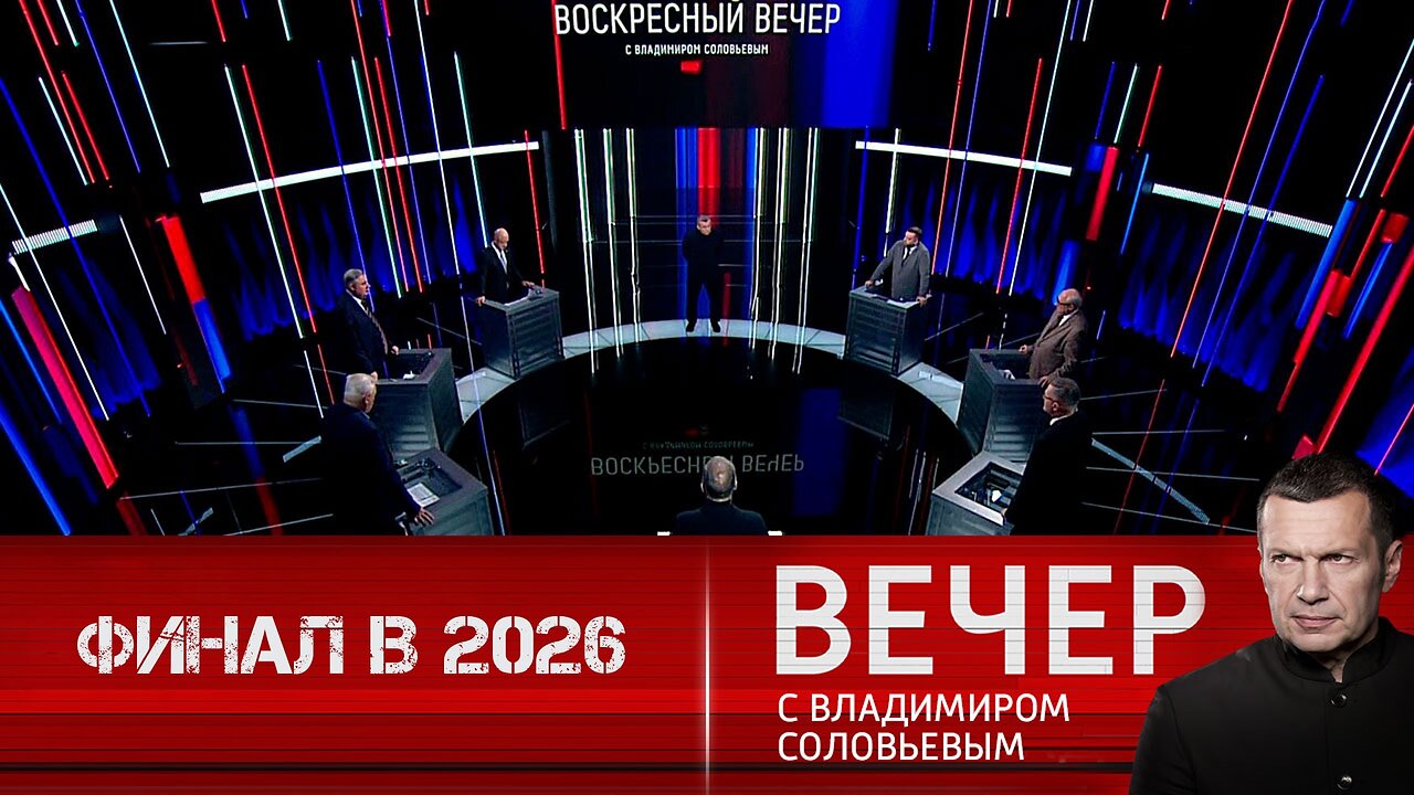 Вечер с Владимиром Соловьевым. 2026 год может поставить финальную точку