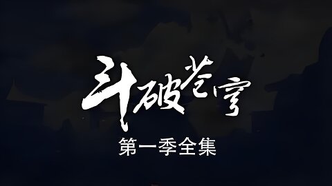 DOUPOCANGQIONG <斗破苍穹> 第一季全集 4K-Ultimate Edition