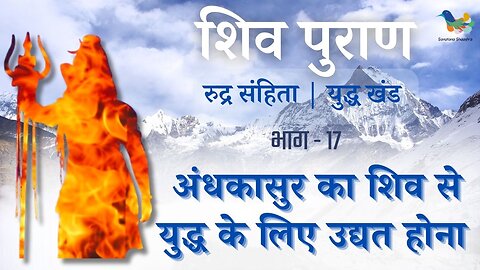 Shiv Puran l Rudra Samhita l Yuddh Khand - Bhag 17 l अंधकासुर का शिव से युद्ध के लिए उद्यत होना