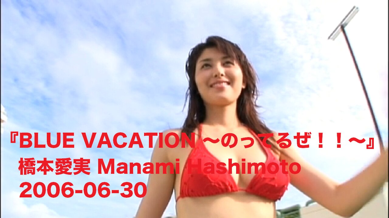 BLUE VACATION ～のってるぜ！！～ 橋本愛実