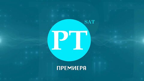 Премиера, 12 октомври 2025 г.