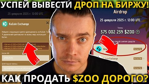 ⚠️ ZOO 🟢 СРОЧНО! 🟢 УСПЕЙ ВЫВЕСТИ ДРОП НА БИРЖУ И ПРОДАТЬ МОНЕТЫ ZOO ДОРОГО! ОСТАЛОСЬ ВСЕГО 3 ДНЯ!!!