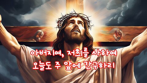 2025.9.6.제목 “아버지여 저희를 사하여 주옵소서”