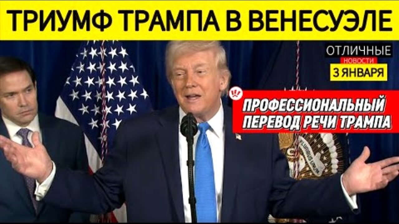 დონალდ ტრამპის პრესკონფერენცია: ოპერაცია "აბსოლუტური სიმტკიცე" (Absolute Resolve). 03. 01. 2026