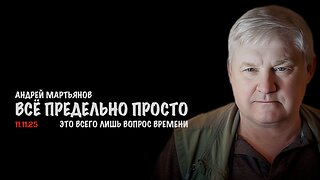 Это всего лишь вопрос времени | Андрей Мартьянов