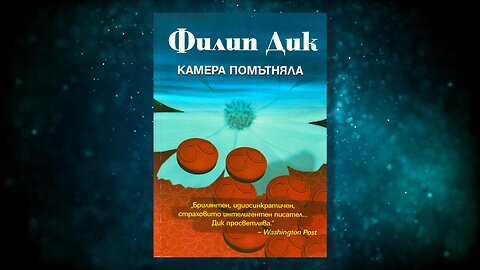 Филип Дик - Камера помътняла Аудио Книга