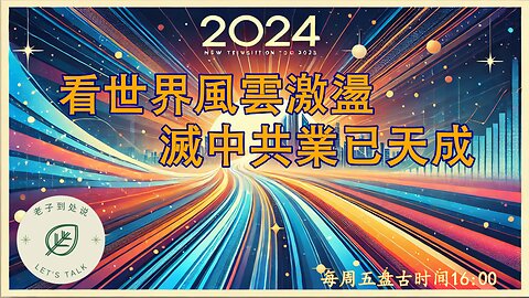 2025.0103《老子到處說Let's Talk》 第133期