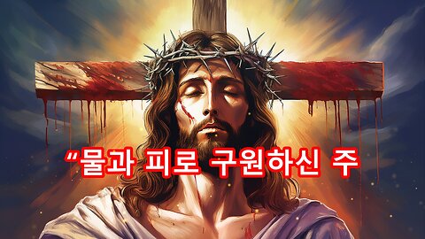 “물과 피로 구원하신 주”