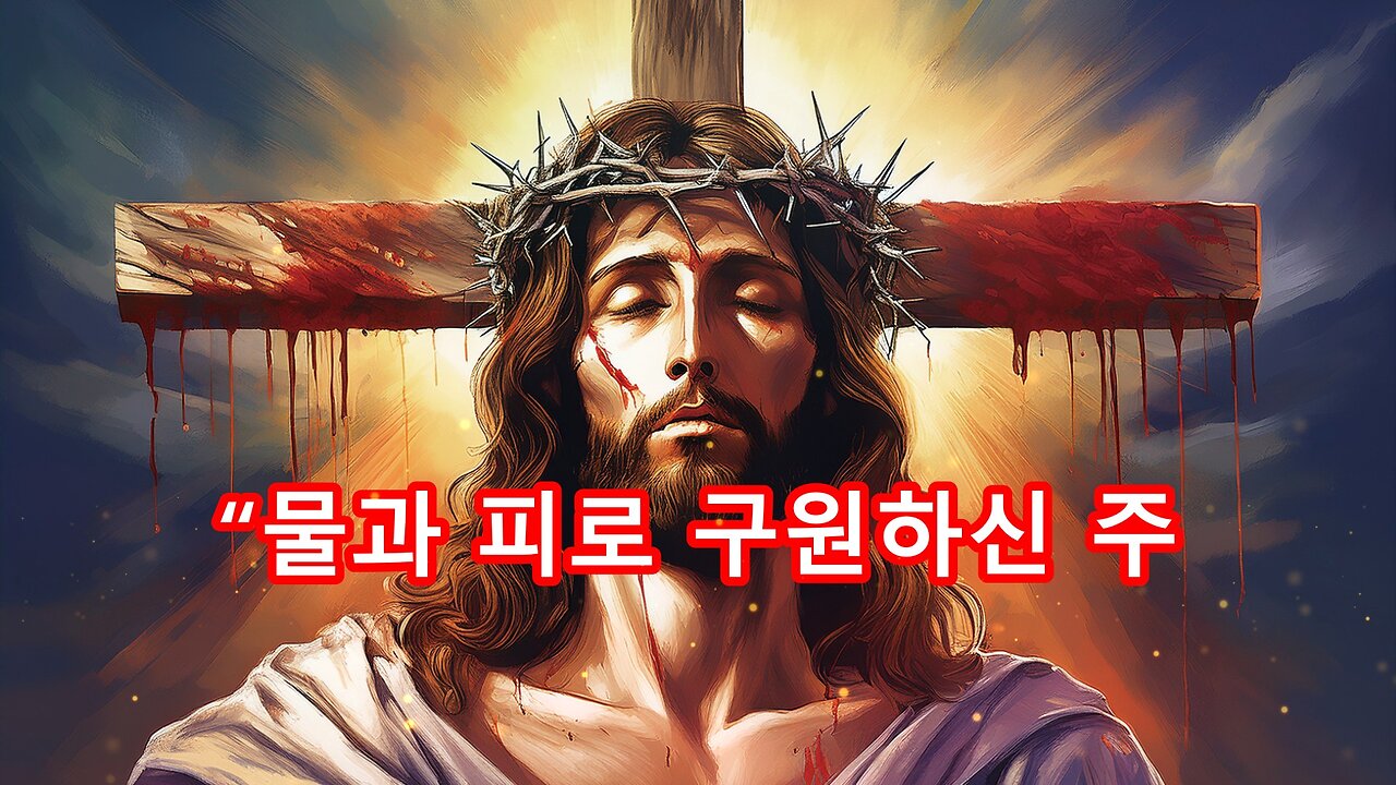 “물과 피로 구원하신 주”