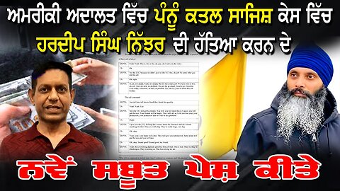LIVE: ਅਮਰੀਕੀ ਅਦਾਲਤ ਵਿੱਚ ਪੰਨੂੰ ਕਤਲ ਸਾਜ਼ਿਸ਼ ਕੇਸ ਚ ਹਰਦੀਪ ਸਿੰਘ ਨਿੱਜਰ ਦੀ ਹੱਤਿਆ ਕਰਨ ਦੇ ਨਵੇਂ ਸਬੂਤ ਪੇਸ਼ ਕੀਤੇ