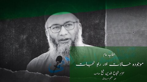 Mojudah Halaat or Rah e Nijat | Ameer-e- tanzeem-e-Islami Shujauddin Shaikh