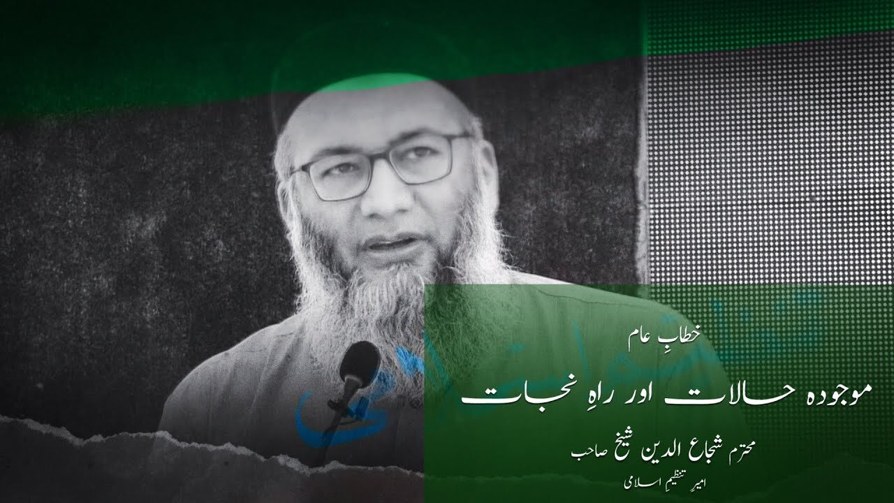 Mojudah Halaat or Rah e Nijat | Ameer-e- tanzeem-e-Islami Shujauddin Shaikh