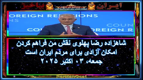 شاهزاده رضا پهلوی نقش من فراهم کردن امکان آزادی برای مردم ایران است