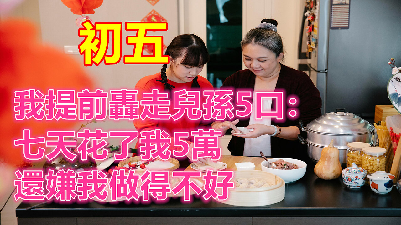 初五，我提前轟走兒孫5口：七天花了我5萬，還嫌我做得不好❤️ 【 #美好人生智慧 】❤️ #為人處事 #生活經驗 #情感故事